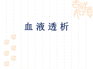 血液透析业务学习.ppt