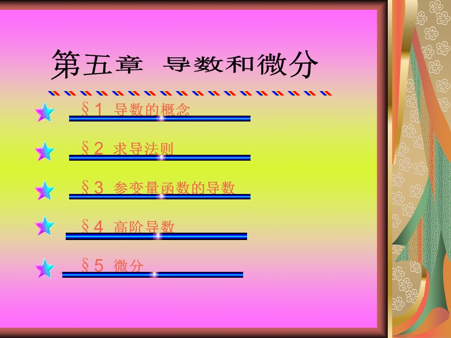 导数的概念求导法则参变量函数的导数高阶导数.ppt_第1页