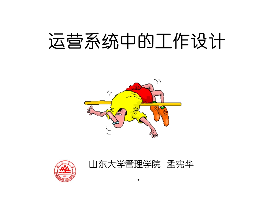 运营系统的组织与工作设计.ppt_第1页