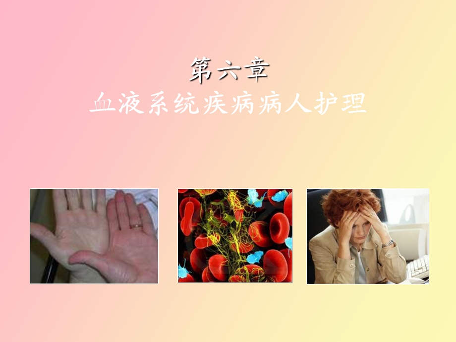 血液系统疾病病人的护理.ppt_第1页