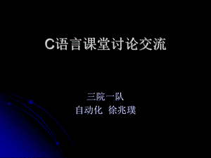 C语言课堂讨论交流.ppt