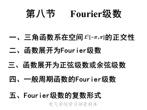 《高等数学下教学资料》第八节fourier级数.ppt