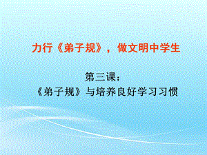 《弟子规》与培养良好学习习惯.ppt