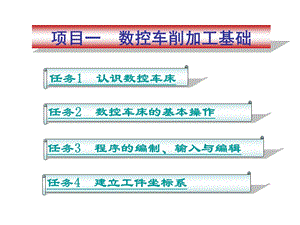 项目一数控车削加工基础.ppt