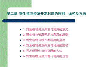 野生植物资源开发利用的原则、途径.ppt