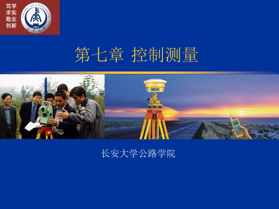 长安大学《测量学》第七章控制测量.ppt_第1页