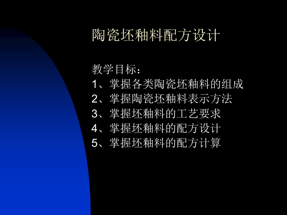 陶瓷坯釉料配方设计.ppt_第1页