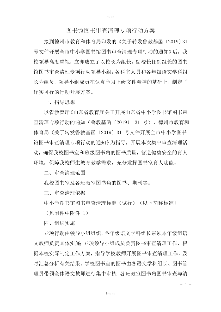 图书馆图书审查清理活动方案.doc_第1页