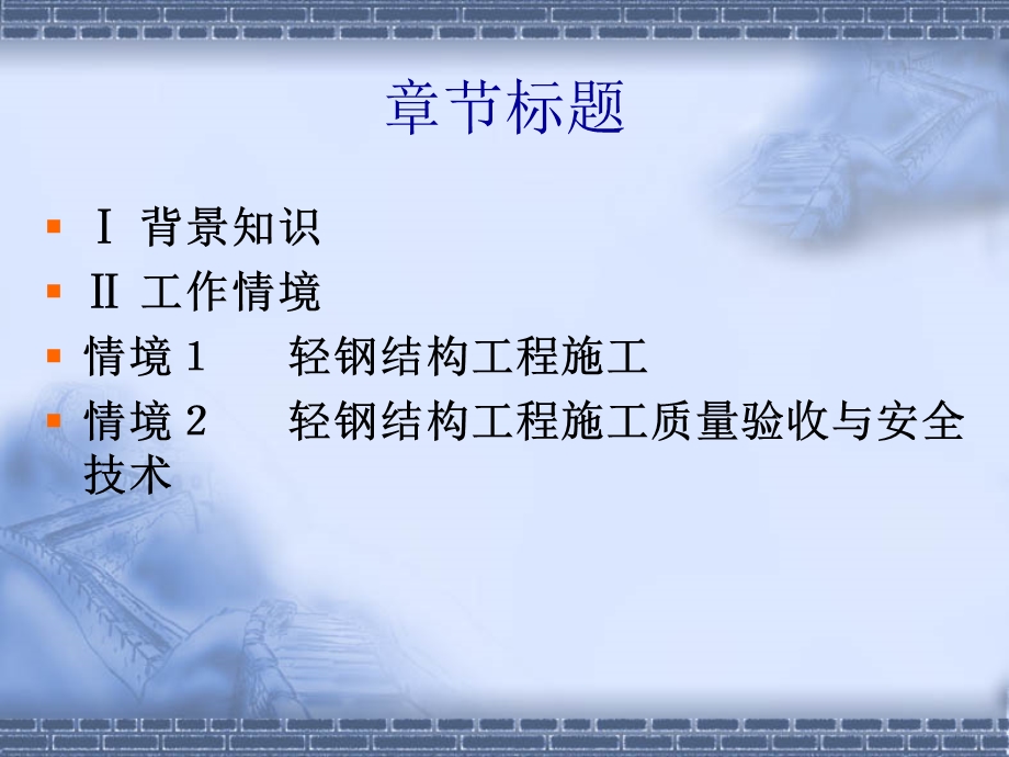 项目七轻钢结构工程施工.ppt_第3页