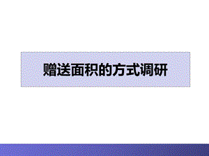 赠送面积的方式调研.ppt