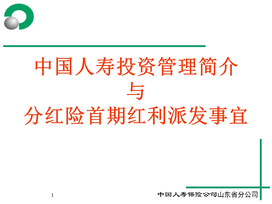 中国人寿投资管理简介与分红险首期红利派发事宜.ppt_第1页