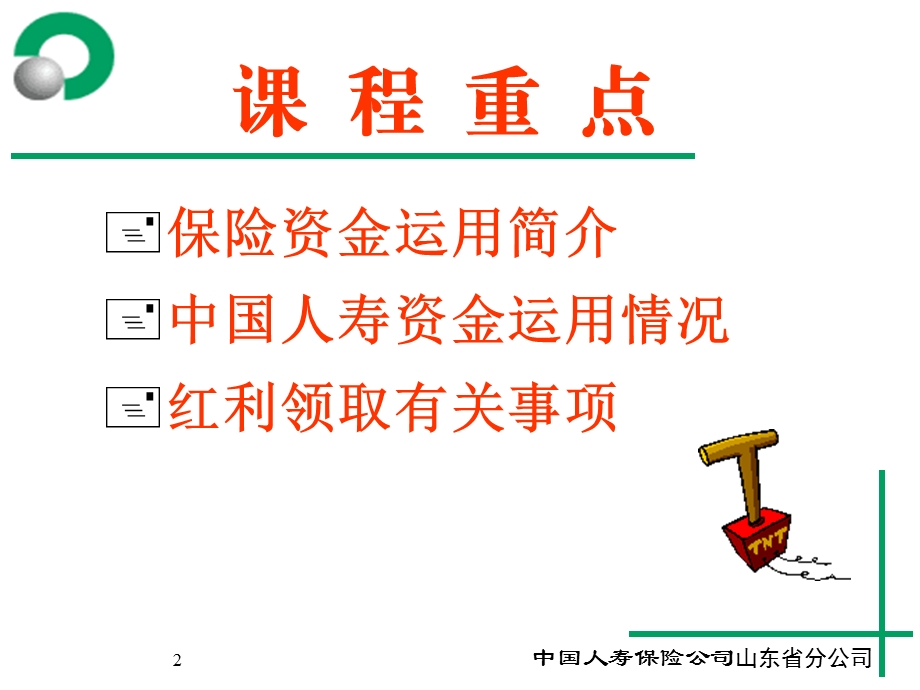 中国人寿投资管理简介与分红险首期红利派发事宜.ppt_第2页