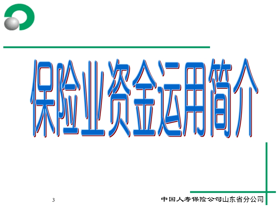 中国人寿投资管理简介与分红险首期红利派发事宜.ppt_第3页