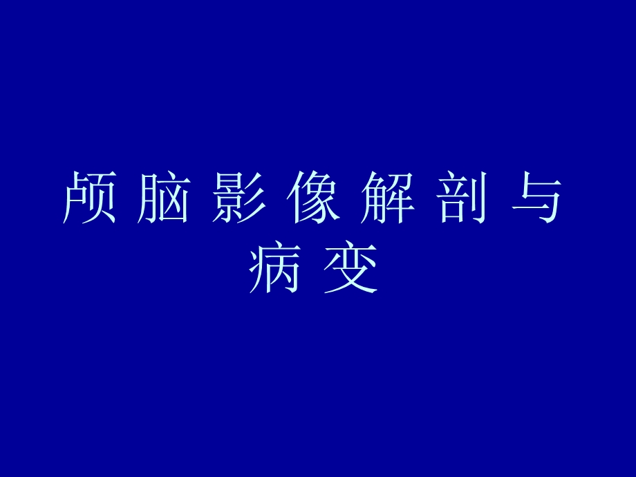 颅脑影像解剖与病变.ppt_第1页