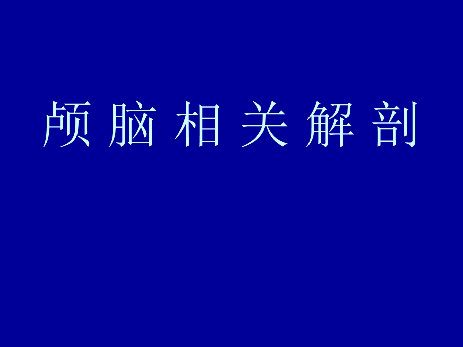 颅脑影像解剖与病变.ppt_第2页