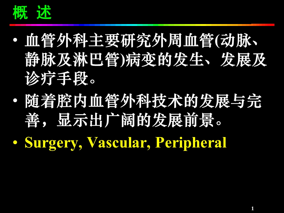 血管外科Vascularsur.ppt_第1页