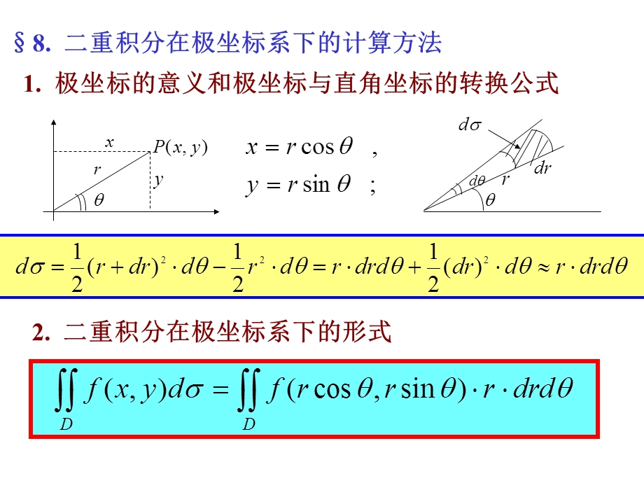 二重积分的极坐标计算方法.ppt_第1页