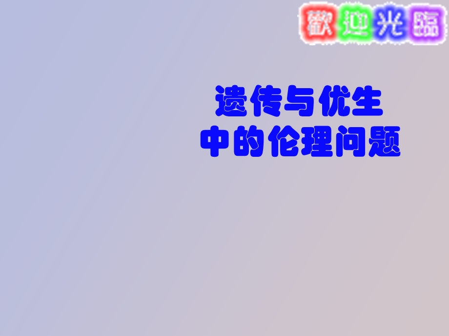 遗传与生育伦理.ppt_第1页