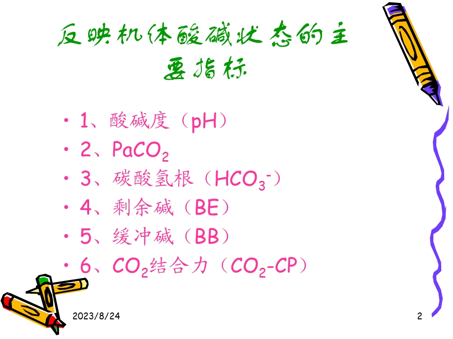 血气分析的常用指标及其意义.ppt_第2页