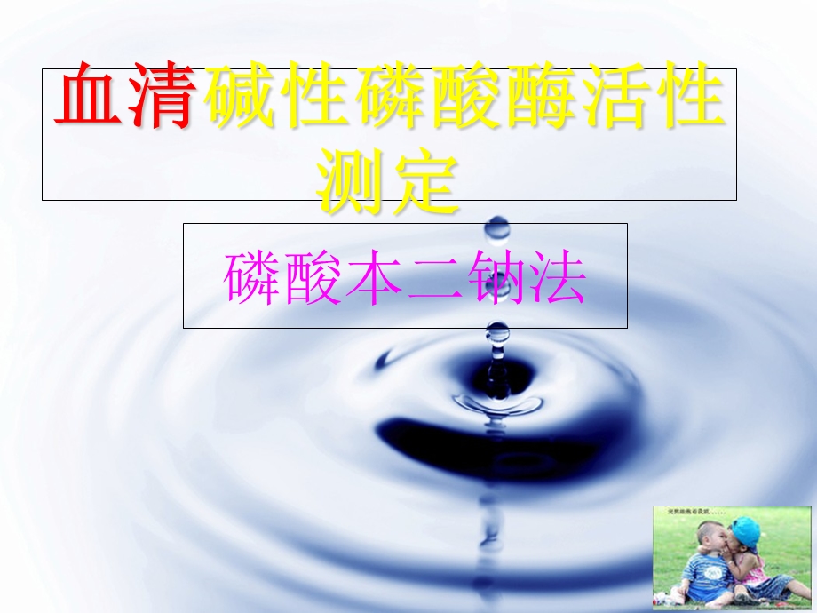 血清碱性磷酸酶活性测定第一组.ppt_第1页