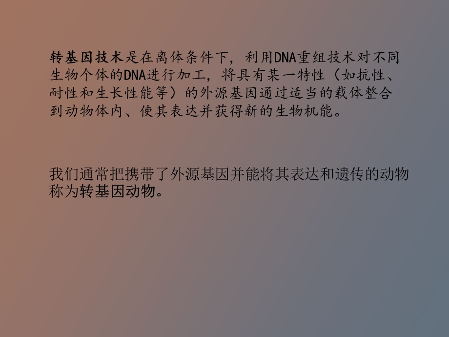 转基因动物技术的应用.ppt_第2页