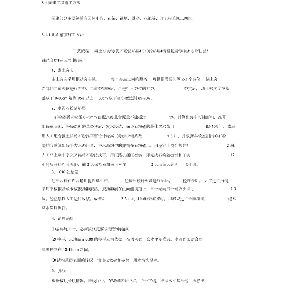 园建工程施工方案(同名2467).docx_第1页