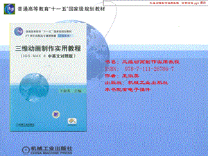 三维动画制作实用教程.ppt