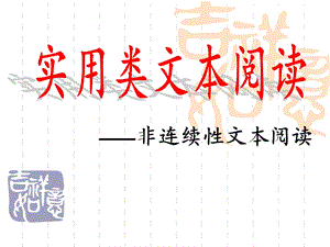 非连续性文本阅读.ppt