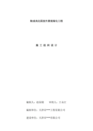 住宅小区室外景观绿化工程施工组织设计天津道路铺装景观小品.doc