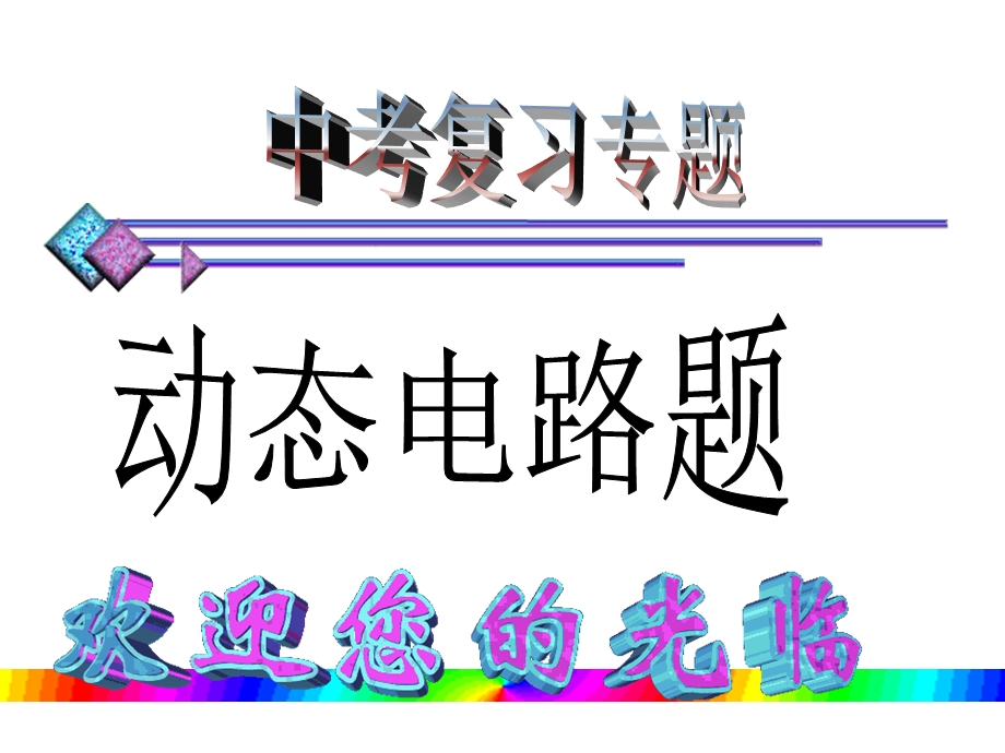 中考复习《动态电路题》.ppt_第1页