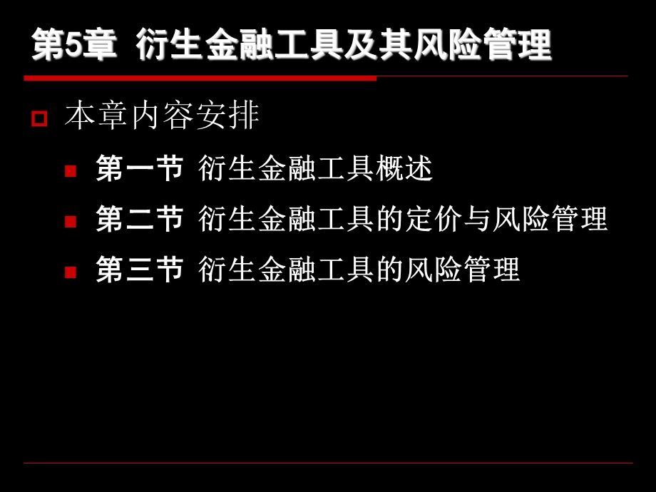 衍生金融工具及其风险管理.ppt_第1页