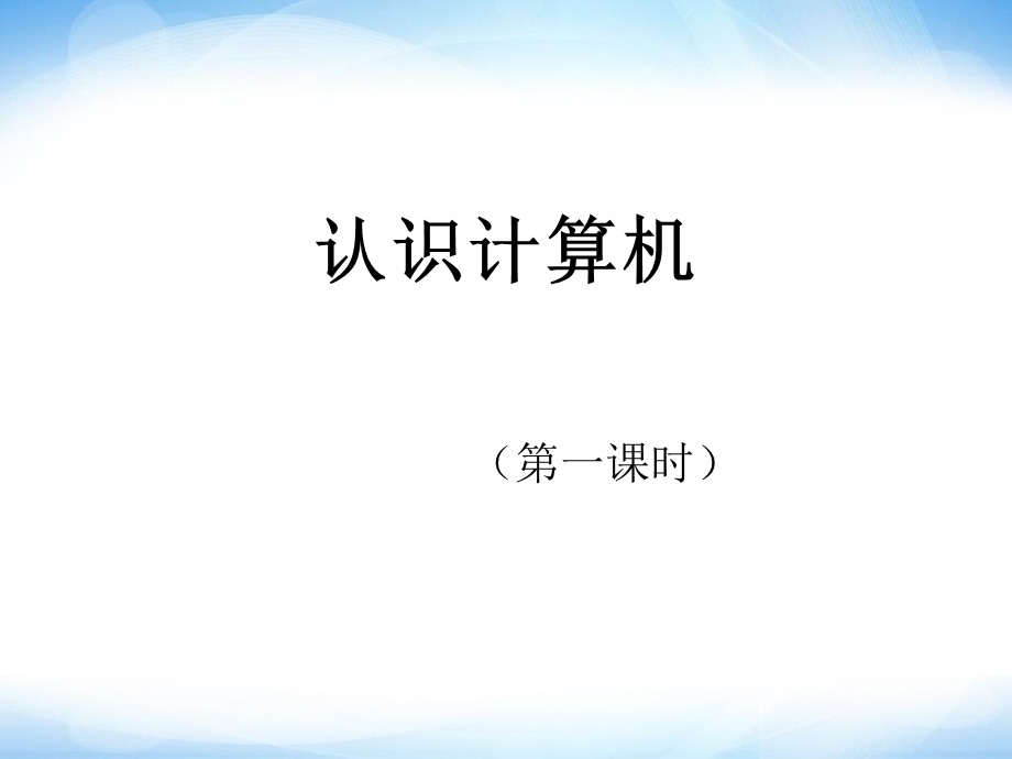 《认识计算机》ppt课件七年级信息技术上册苏科版.ppt_第1页