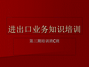 进出口业务知识培训.ppt