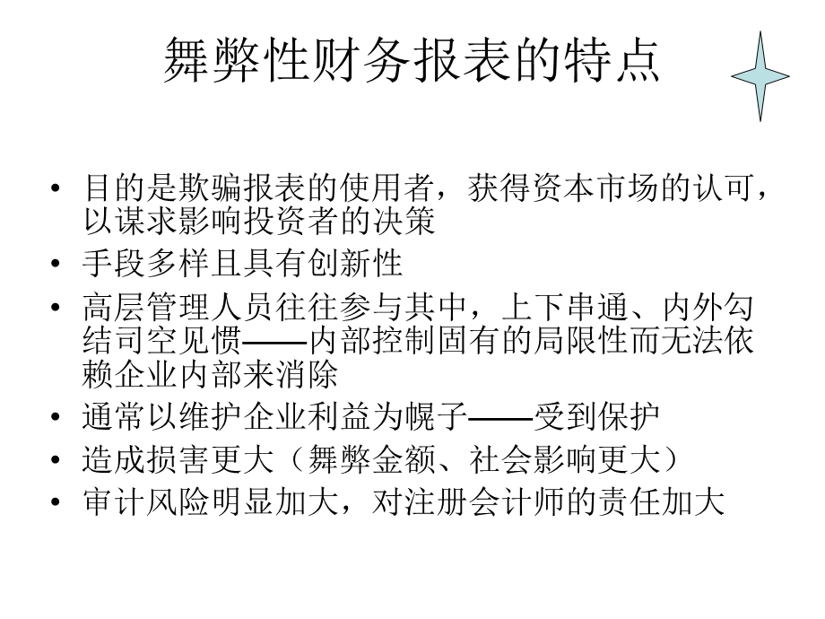 财务报表舞弊甄别、防范.ppt_第3页