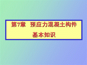 预应力溷凝土构件基本知识.ppt