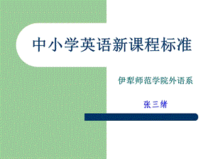 中小学英语新课程标.ppt