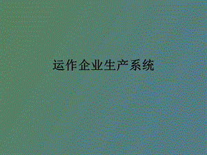 项目七 运作企业生产系统.ppt