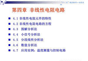 非线性电阻电路分析.ppt