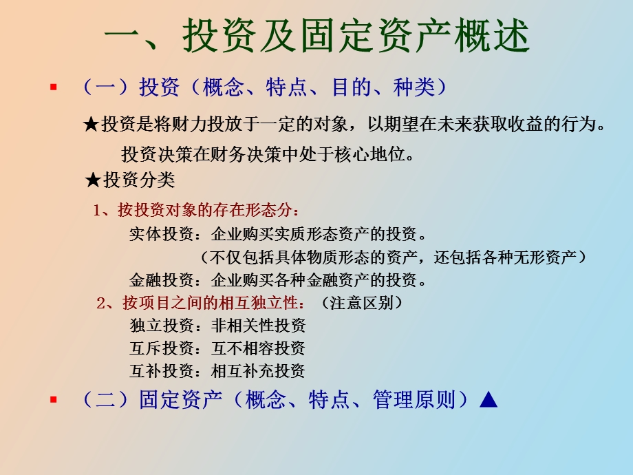 长期投资与固定资产管理.ppt_第2页