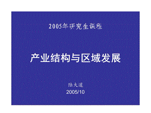 陆大道的产业结构与区域发展.ppt