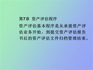 资产评估程序.ppt