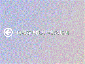 问题解决能力与技巧.ppt