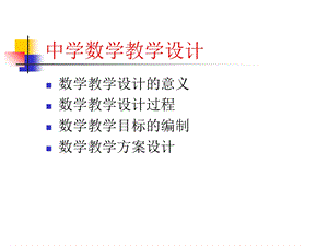 中学数学教学设计.ppt