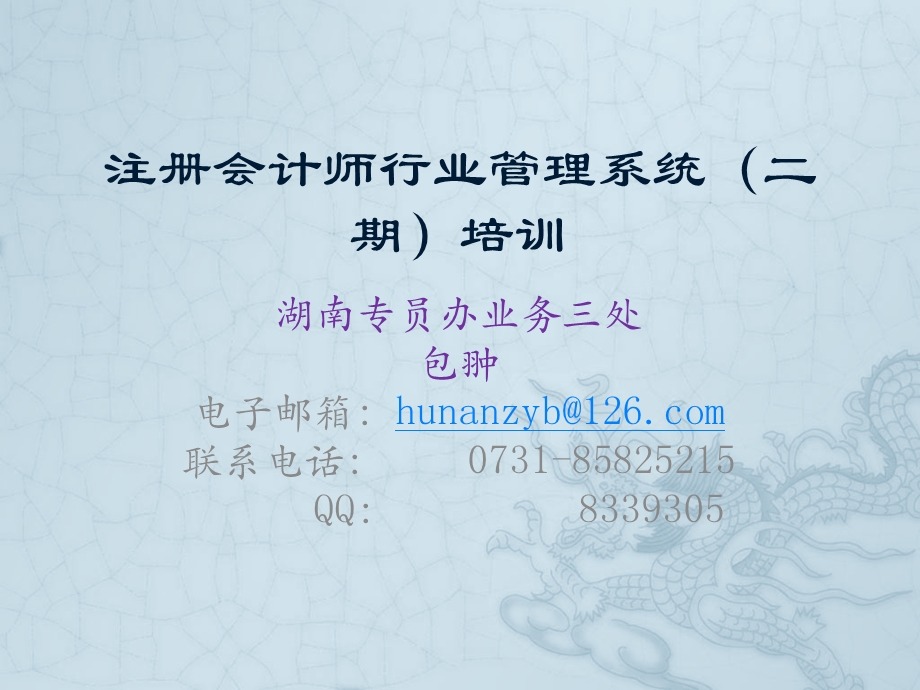 注册会计师行业管理系统二期培训.ppt_第1页