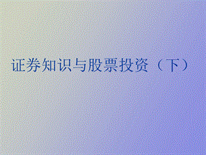 证券知识与股票投资下.ppt