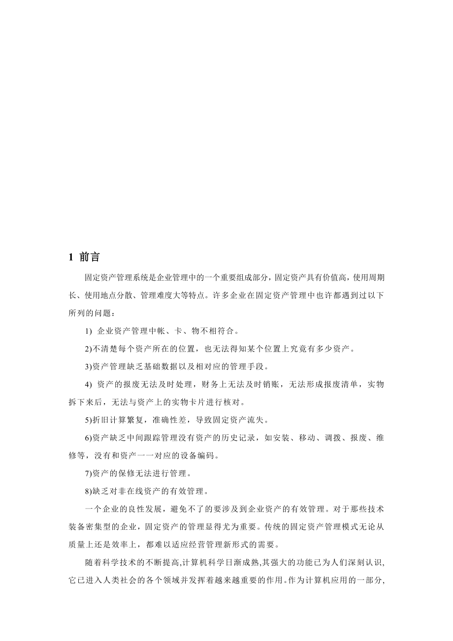 固定资产管理系统需求分析报告.doc_第3页