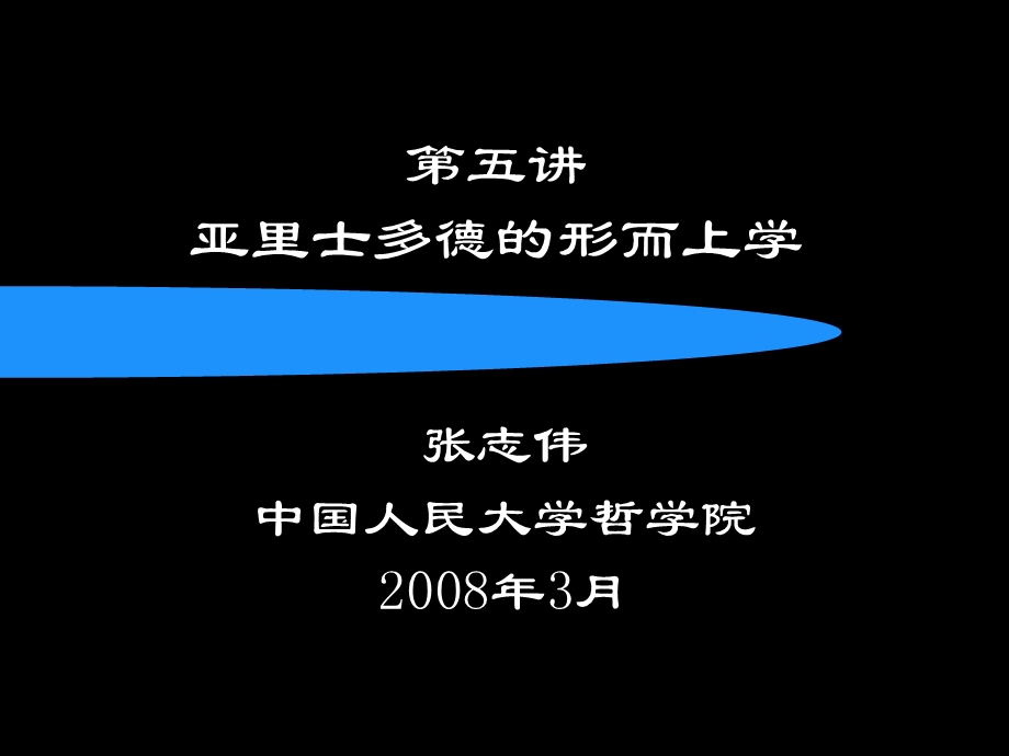 西方哲学智慧05亚里士多德的形而上学.ppt_第1页