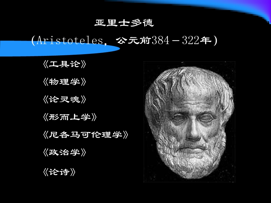 西方哲学智慧05亚里士多德的形而上学.ppt_第3页