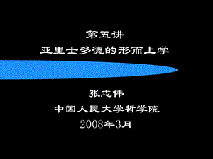 西方哲学智慧05亚里士多德的形而上学.ppt