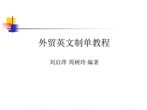 贸英文制单教程PPT.ppt